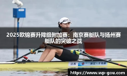 2025欧锦赛升降级附加赛：南京赛艇队与扬州赛艇队的突破之战