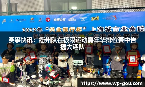 赛事快讯：衢州队在极限运动嘉年华排位赛中告捷大连队