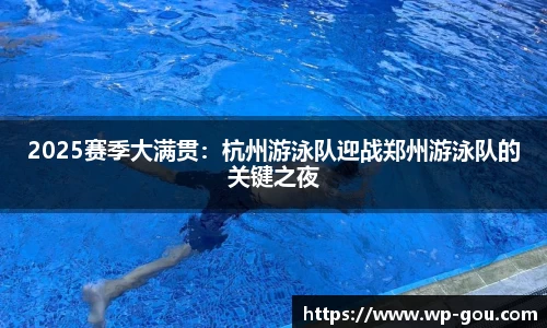 2025赛季大满贯：杭州游泳队迎战郑州游泳队的关键之夜