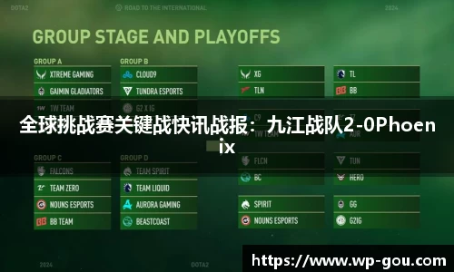 全球挑战赛关键战快讯战报：九江战队2-0Phoenix
