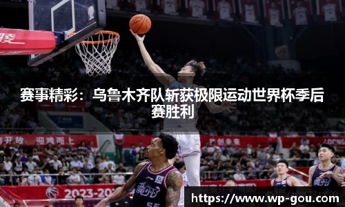 赛事精彩：乌鲁木齐队斩获极限运动世界杯季后赛胜利