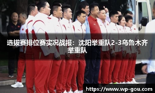 选拔赛排位赛实况战报：沈阳举重队2-3乌鲁木齐举重队