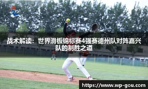 战术解读：世界滑板锦标赛4强赛德州队对阵嘉兴队的制胜之道