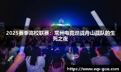 2025赛季高校联赛：常州电竞迎战舟山战队的生死之夜