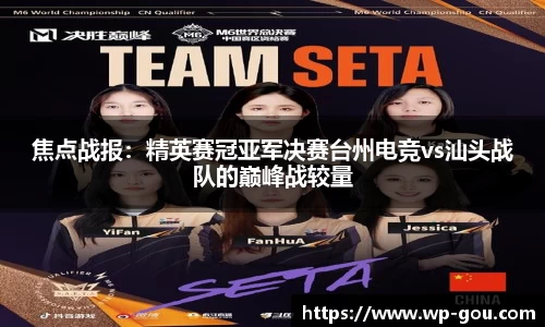 焦点战报：精英赛冠亚军决赛台州电竞vs汕头战队的巅峰战较量