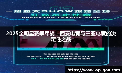 2025全明星赛季军战：西安电竞与三亚电竞的决定性之战