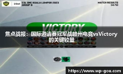 焦点战报：国际邀请赛冠军战赣州电竞vsVictory的关键较量