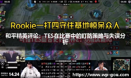 和平精英评论：TES在比赛中的盯防策略与失误分析