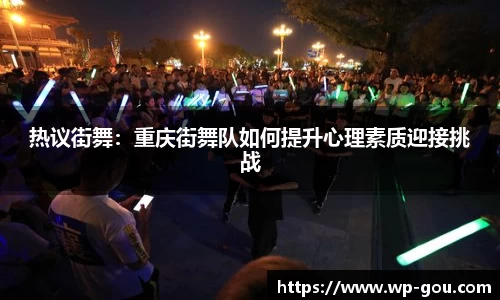 热议街舞：重庆街舞队如何提升心理素质迎接挑战