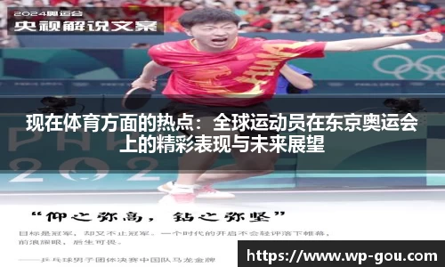 现在体育方面的热点：全球运动员在东京奥运会上的精彩表现与未来展望