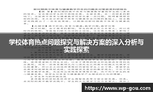 学校体育热点问题探究与解决方案的深入分析与实践探索