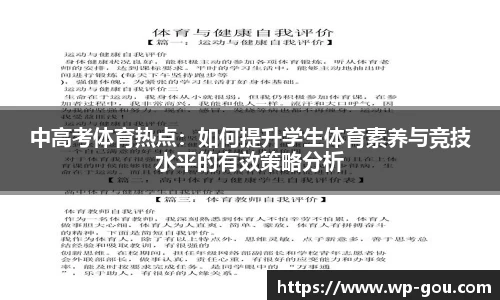 中高考体育热点：如何提升学生体育素养与竞技水平的有效策略分析