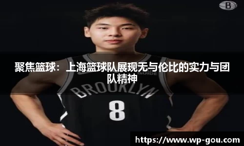 聚焦篮球：上海篮球队展现无与伦比的实力与团队精神