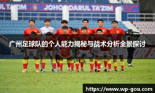 广州足球队的个人能力揭秘与战术分析全景探讨