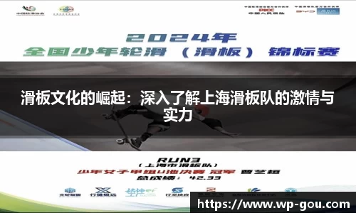 滑板文化的崛起：深入了解上海滑板队的激情与实力