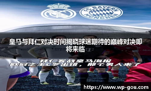 皇马与拜仁对决时间揭晓球迷期待的巅峰对决即将来临