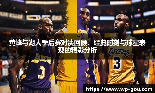 黄蜂与湖人季后赛对决回顾：经典时刻与球星表现的精彩分析