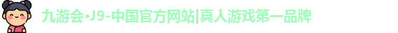 九游会j9首页